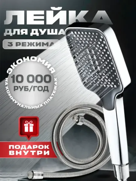 Лейка для душа со шлангом 3 режима Lacks For The Shower Plus