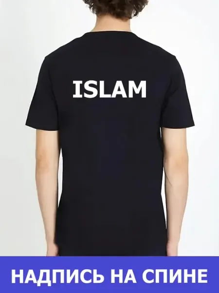 Футболка Islam черная на спине именная Ислам без бренда