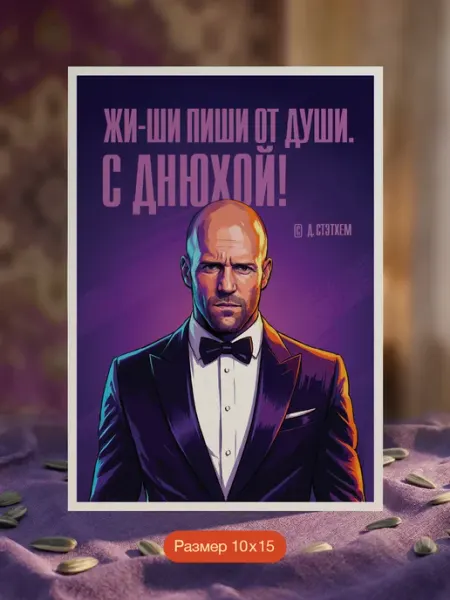 Открытка на день рождения "Джейсон Стэтхем"