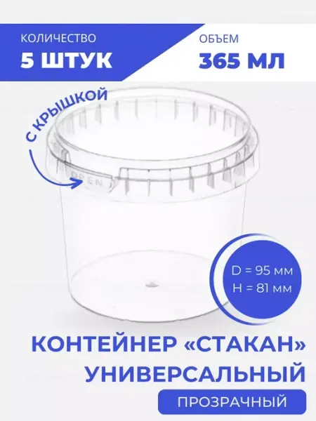 Контейнер для хранения одноразовый с крышкой 365 мл, 5 шт АльфаОпт