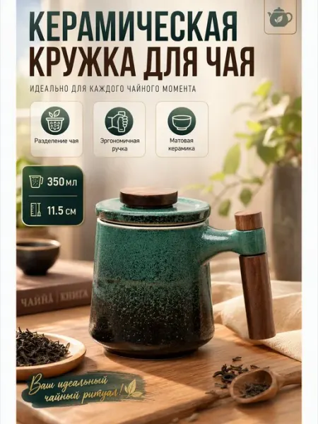 Кружка заварочная для чая ситечко деревянная ручка