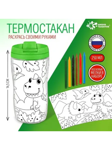 Детский термостакан с раскраской и вставкой