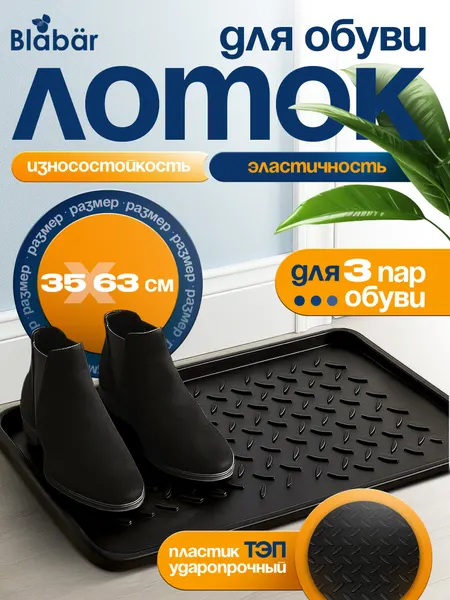 Лоток для обуви 34х63 в прихожую поддон для обуви с бортами пластиковый