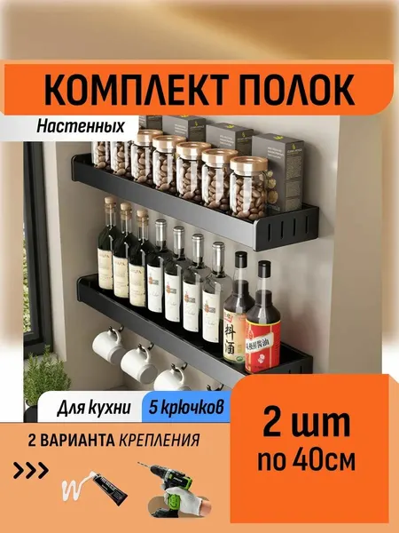 Комплект полок 40 см без сверления с крючками