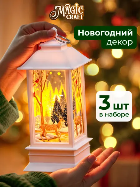 Magic craft Новогодний фонарь светильник декоративный с подсветкой 3 шт
