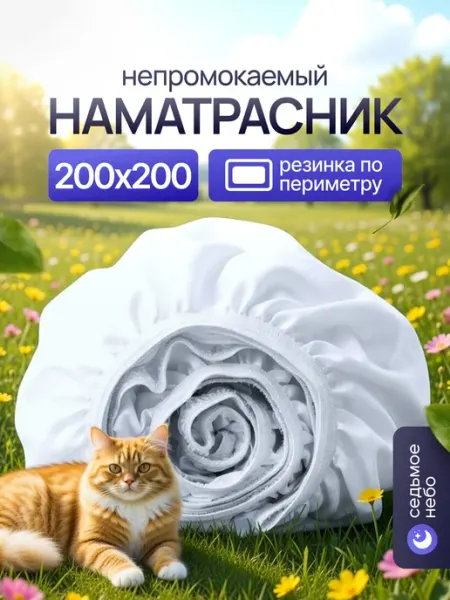 Наматрасник 200х200 непромокаемый с резинкой по периметру ма