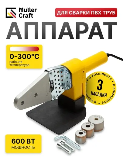 Утюг сантехнический, для пайки пластмассовых труб, MK-5053 Muller Craft