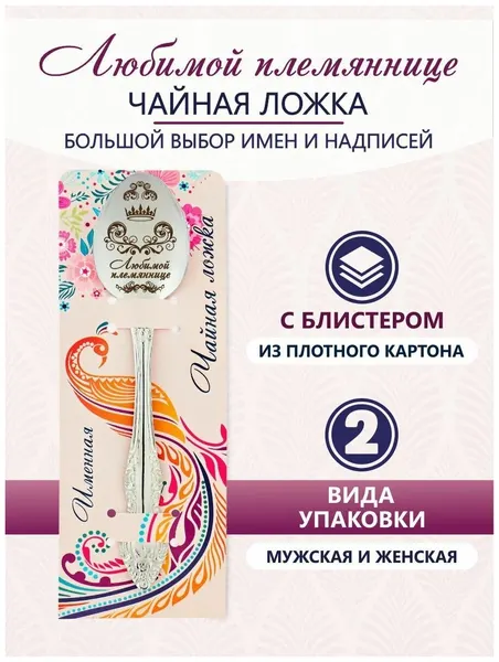 Ложка чайная именная Любимой племяннице, серебряные ложки для детей на первый зуб