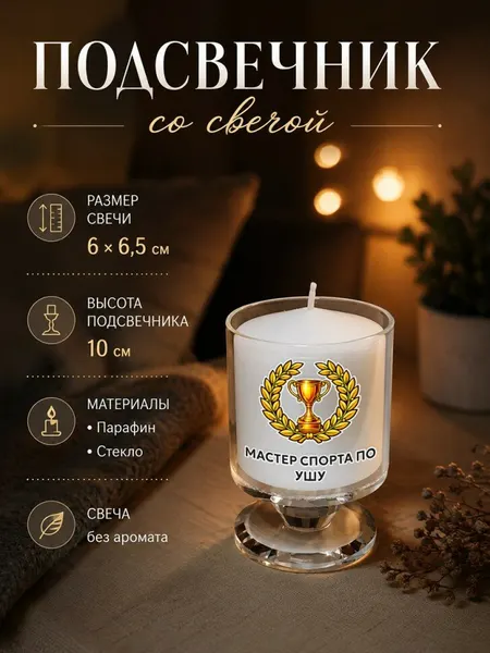 Подсвечник со свечой и надписью "Мастер спорта по ушу"