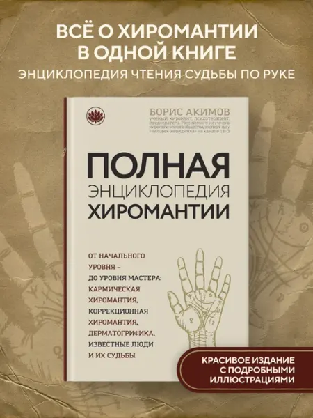 Полная энциклопедия хиромантии Эксмо