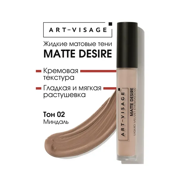 ART-VISAGE Тени для век жидкие матовые Liquit Velvet Eyeshadow Matte Desire, 4 мл, 02 Миндаль