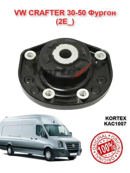 Kortex Опора амортизатора передняя VW CRAFTER ФВ Крафтер 30-50