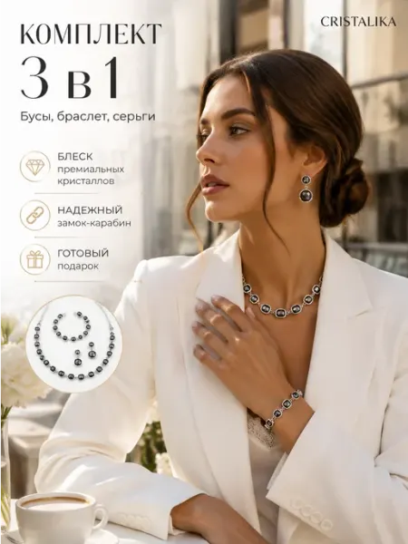 Бусы с браслетом и Серьги 3 в 1 Cristalika