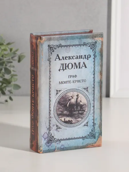 Шкатулка книга-сейф «Граф Монте-Кристо», 21×13×5 см