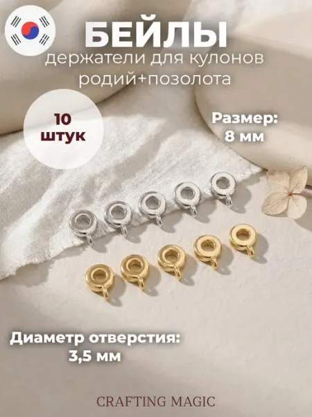 CRAFTING MAGIC Бейлы для кулонов