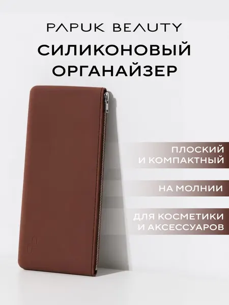 Органайзер для кистей для макияжа Papuk Beauty силиконовый чехол на молнии, кофейный