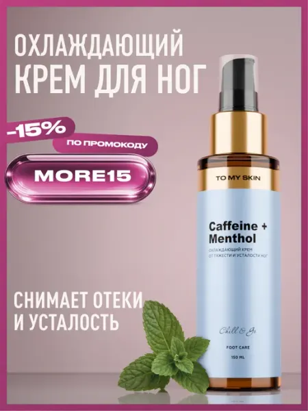 Крем для ног охлаждающий Caffeine + Menthol, 150 мл TO MY SKIN