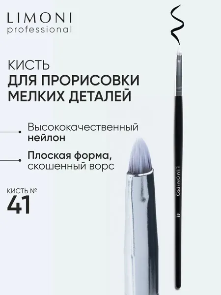 LIMONI Кисть для теней нейлон №41 / Professional