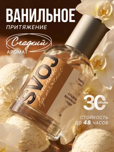Духи женские сладкие Ванильное притяжение 30 мл SVOJ