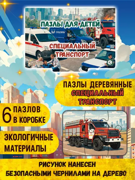 CraftMode Пазлы детские деревянные развивающие Спец транспорт