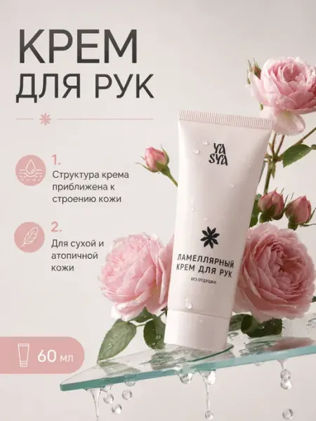 Крем для рук ламеллярный без отдушки YASYAKRASA