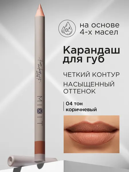 MIXIT Карандаш для губ стойкий тон 04. Косметика для макияжа MAKE UP