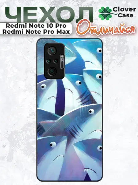 Чехол на Redmi Note 10 Pro Акулы CloverCase