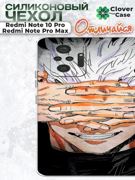 Чехол на Redmi Note 10 Pro Сатору Годжо CloverCase