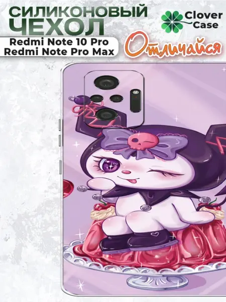 Чехол на Redmi Note 10 Pro Куроми CloverCase