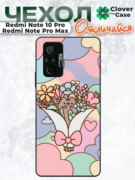 Чехол на Redmi Note 10 Pro Пушин CloverCase