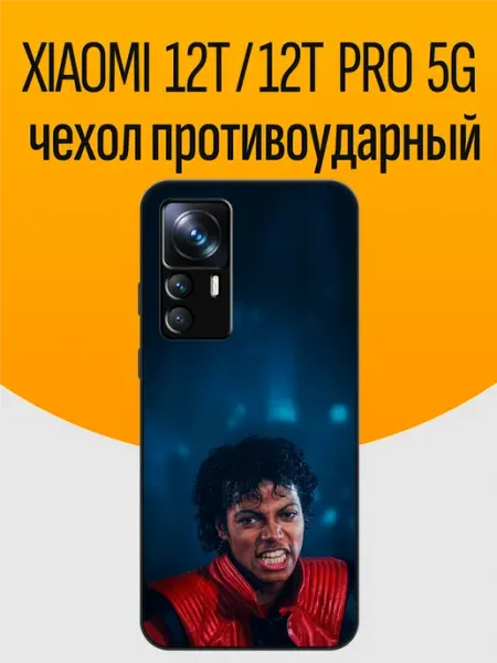 Чехол на Xiaomi 12T майкл джексон funcase