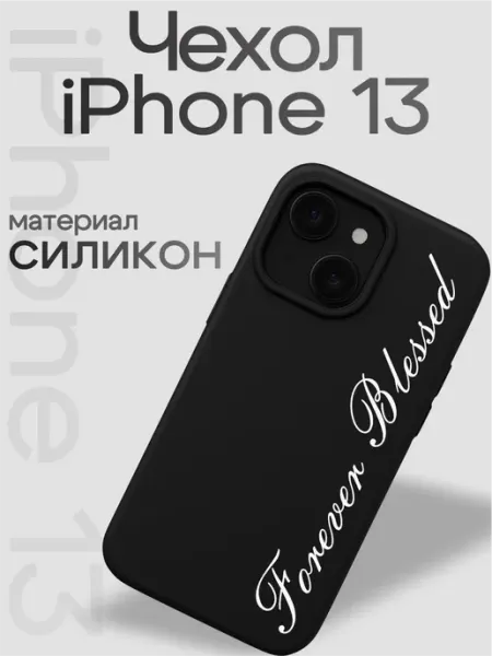 Чехол на iphone 13 Forever blessed VibeZ0ne
