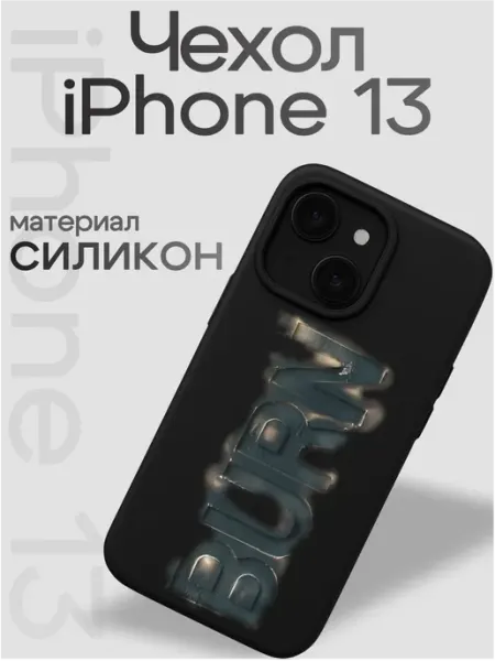 Чехол на iphone 13 Burn VibeZ0ne