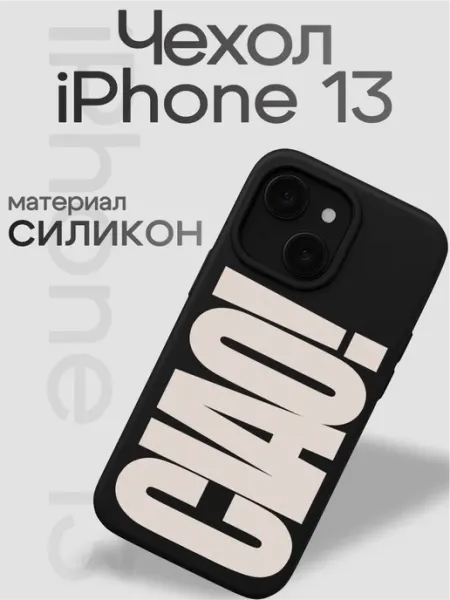 Чехол на iphone 13 Ciao VibeZ0ne