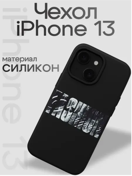 Чехол на iphone 13 Fashion VibeZ0ne