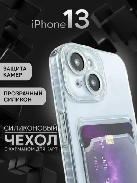 Чехол на iPhone 13 с кармашком для карт INFINITE