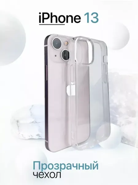 Чехол на Iphone 13 прозрачный, силиконовый INFINITE
