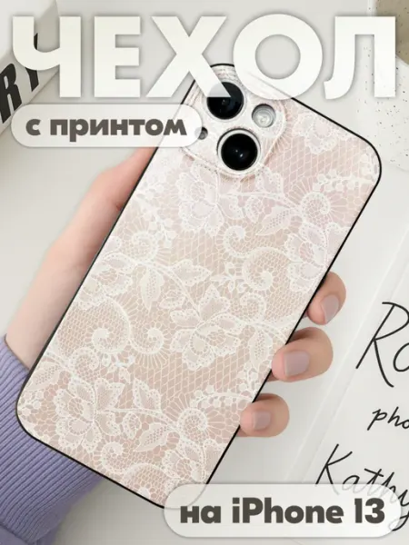 Чехол на iphone 13 с принтом Эстетика бежевое Кружево KRASNIKOVA