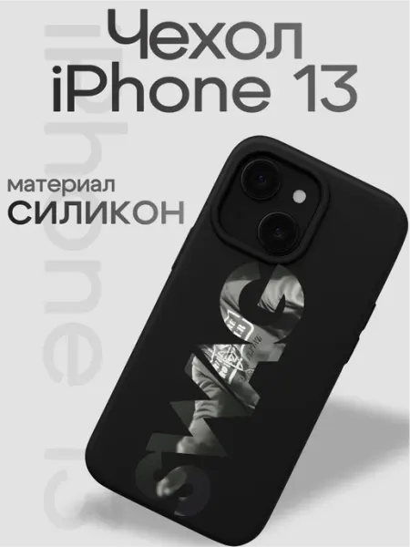 Чехол на iphone 13 SWAG VibeZ0ne