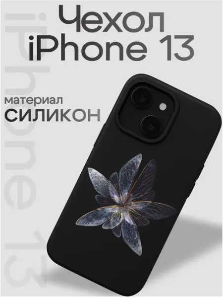 Чехол на iphone 13 Бабочка VibeZ0ne