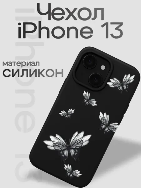 Чехол на iphone 13 Бабочки VibeZ0ne