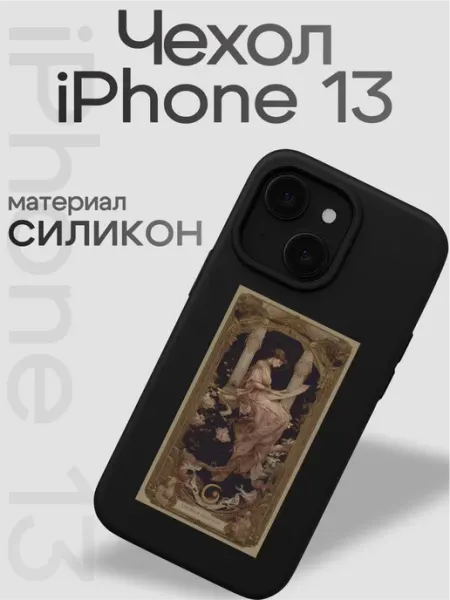 Чехол на iphone 13 Карты Таро VibeZ0ne
