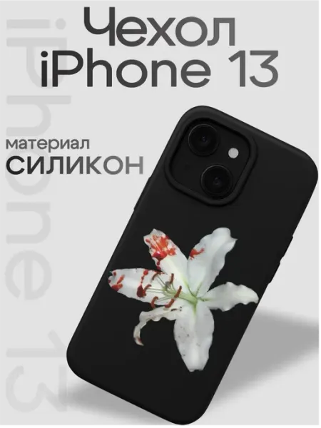 Чехол на iphone 13 Лилия VibeZ0ne
