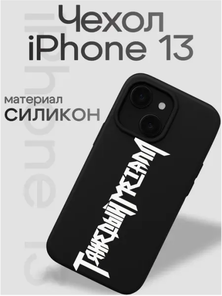 Чехол на iphone 13 Тяжелый металл VibeZ0ne