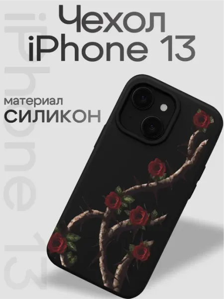 Чехол на iphone 13 Розы VibeZ0ne