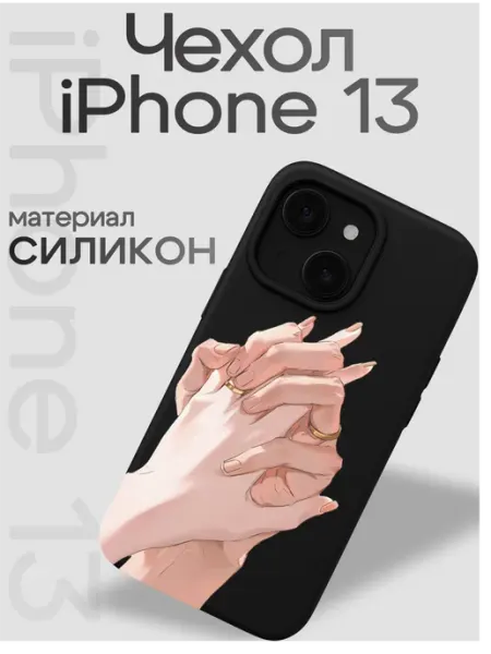 Чехол на iphone 13 Руки VibeZ0ne