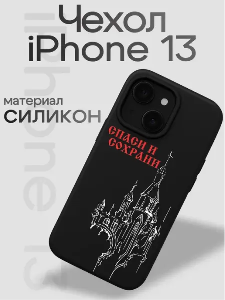 Чехол на iphone 13 Спаси и сохрани VibeZ0ne