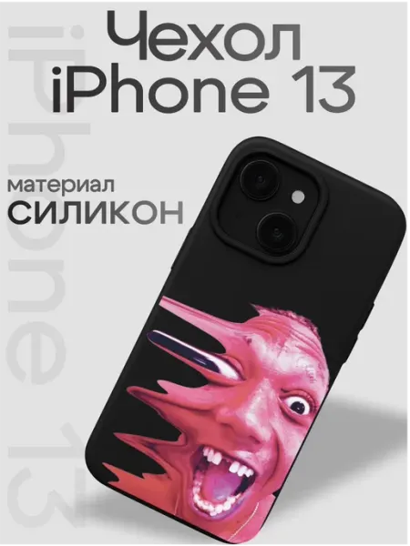 Чехол на iphone 13 Сюрреализм VibeZ0ne