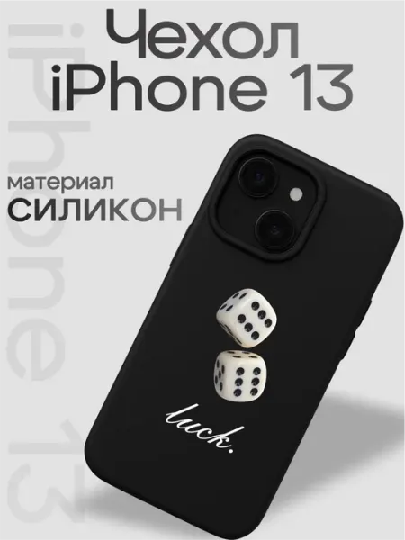 Чехол на iphone 13 Удача VibeZ0ne