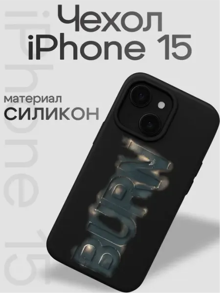 Чехол на iphone 15 Burn VibeZ0ne